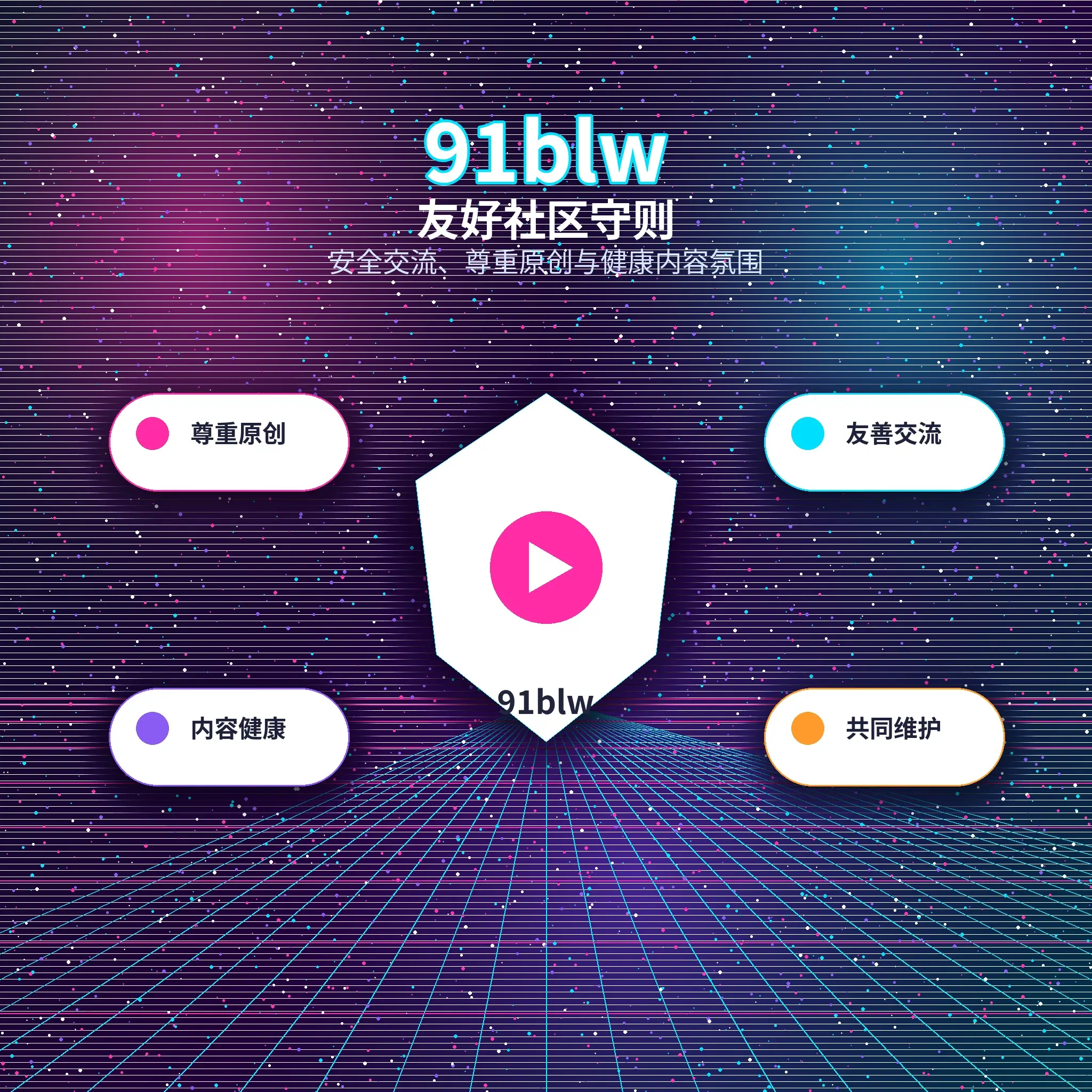 91网兴趣社区互动展示